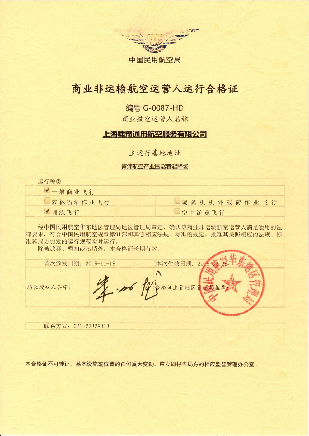 上海啸翔通航91部运行合格证