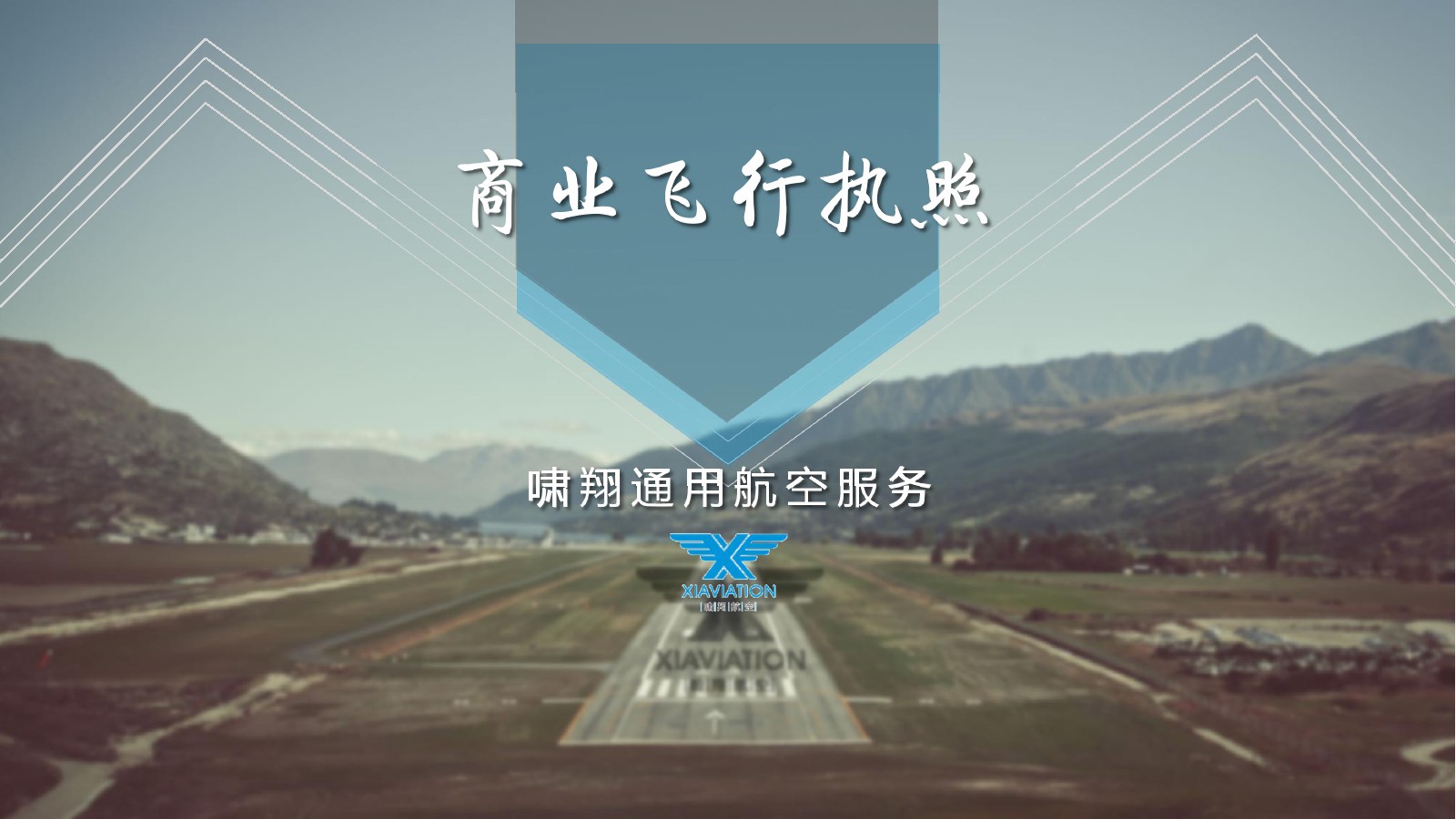 直升机商照培训