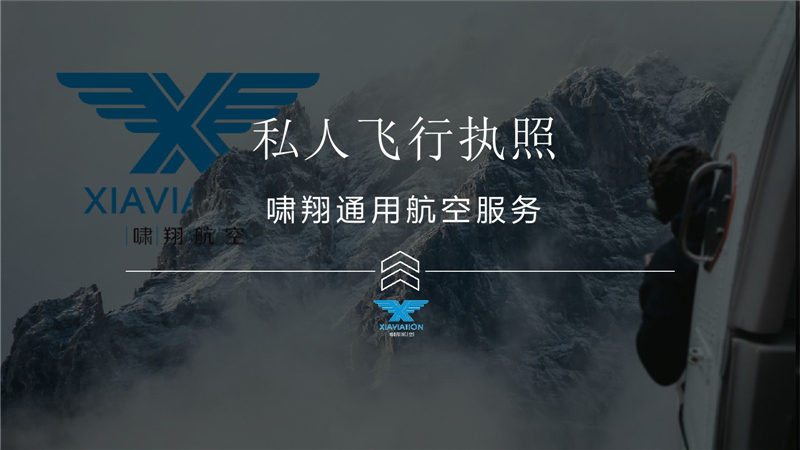 直升机私照培训