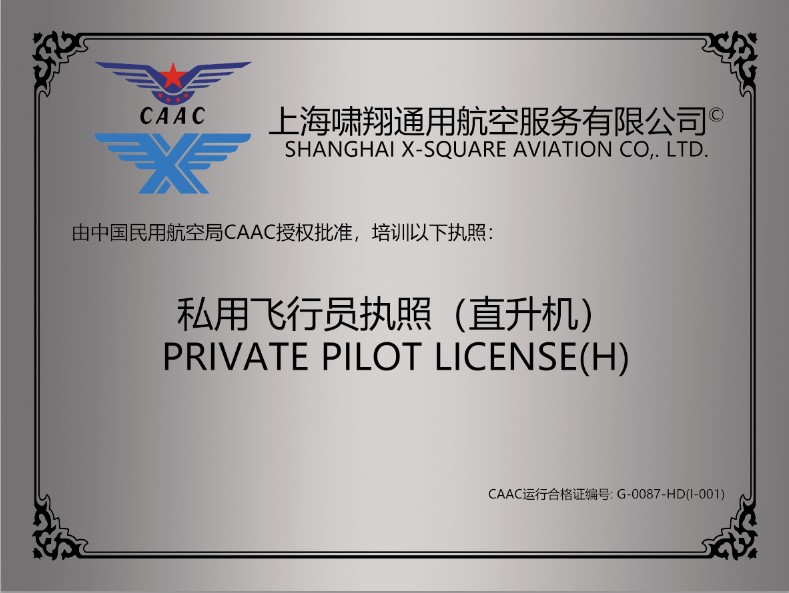 私用飞行员执照（直升机）