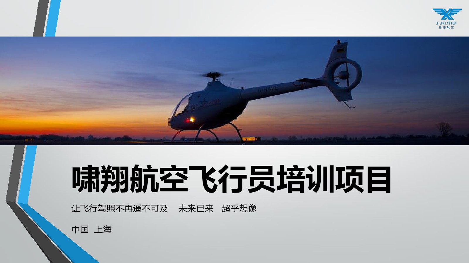 啸翔航空直升机飞行员培训项目